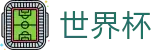 2026世界杯投注网站(SHIJIEBEI2026)官方资讯平台